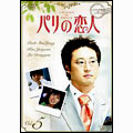 パリの恋人 VOL.5 パリの恋人 VOL.5