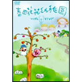 春田花花幼稚園 ~マクダルとマクマグ~VOL.2 春田花花幼稚園 ~マクダルとマクマグ~VOL.2
