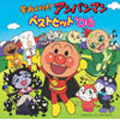 それいけ!アンパンマン ベストヒット’06 それいけ!アンパンマン ベストヒット’06