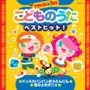 こどものうた ベストヒット!★ドンスカパンパンおうえんだん★崖の上のポニョ＜タワーレコード限定＞