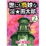 世にも奇妙な漫☆画太郎 2