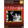 たそがれの維納 【淀川長治解説映像付き】