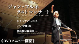 ジャン・フルネ ラストコンサート ［2SACD Hybrid+DVD］
