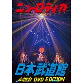 ニューロティカ at 日本武道館 心燃会 DVD EDITION