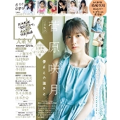 菅原咲月（乃木坂46）、「B.L.T. SUMMER CANDY 2023」表紙／巻頭