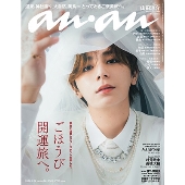 山田涼介（Hey! Say! JUMP）、「anan No. 2381」表紙に登場 