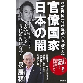 わが恩師 石井紘基が見破った官僚国家 日本の闇