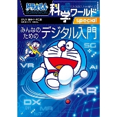 ドラえもん科学ワールドspecial みんなのためのデジタル入門