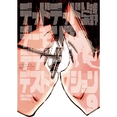 デッドデッドデーモンズデデデデデストラクション (9)