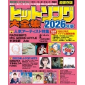 ヒットソング大全集2026年版