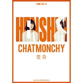 チャットモンチー 「変身」 バンド・スコア