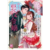 清楚誠実に生きていたら婚約者に裏切られたので、やり直しの世界 秋水デジタルコミックス