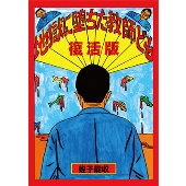 復活版 地獄に堕ちた教師ども