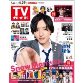 週刊 TVガイド 関東版 2022年 4/29号 [雑誌]