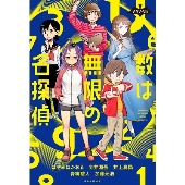 数は無限の名探偵 ナゾノベル