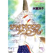 ジャパネスク・アンコール コバルト文庫 ひ 1-47
