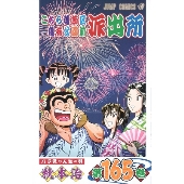 こちら葛飾区亀有公園前派出所 165