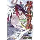 双星の陰陽師 22