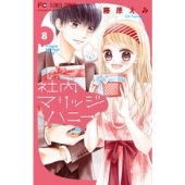 社内マリッジハニー (8)