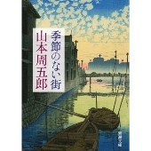 季節のない街』山本周五郎の傑作小説が、ディズニープラスにてドラマ化！ - TOWER RECORDS ONLINE