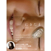 にきたま [BOOK+CD]