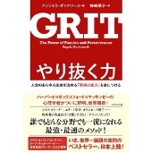 やり抜く力 人生のあらゆる成功を決める「究極の能力」を身につける