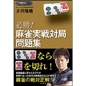 必勝!麻雀実戦対局問題集