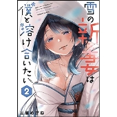 雪の新妻は僕と溶け合いたい 2 バンブー・コミックス