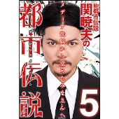 Mr.都市伝説関暁夫の都市伝説 5