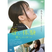 蒼い体験 恋するインターン