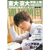 週刊朝日 2023年 3/31号 [雑誌]＜表紙: 阿部亮平(Snow Man)＞