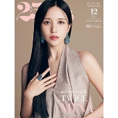 MINA（TWICE）、「25ans2023年12月号」特別版表紙に初登場