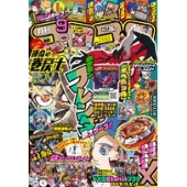 月刊 コロコロコミック 2025年 09月号 [雑誌]