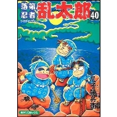落第忍者乱太郎 40 あさひコミックス