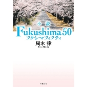 小説 Fukushima 50
