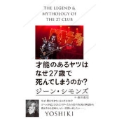 才能のあるヤツはなぜ27歳で死んでしまうのか?