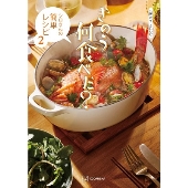 公式ガイド&レシピ きのう何食べた? ～シロさんの簡単レシピ2～