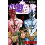 幽★遊★白書 8