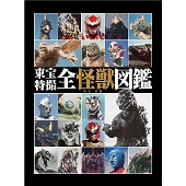 ゴジラ60周年 東宝特撮が生みだした全怪獣図鑑 Tower Records Online