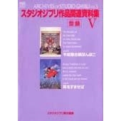 スタジオジブリ作品関連資料集5 ぽんぽこ・耳をすませば