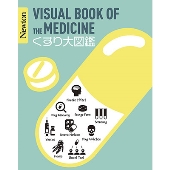 くすり大図鑑 Newton大図鑑シリーズ