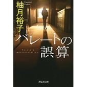 連続ドラマW『パレートの誤算 ～ケースワーカー殺人事件』Blu-ray&DVD 
