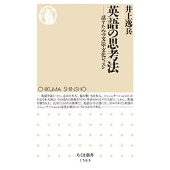 英語の思考法 話すための文法・文化レッスン