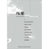 残響 スコアセレクション バンド・スコア