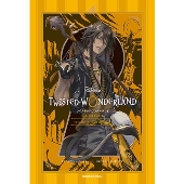 ディズニー ツイステッドワンダーランド THE NOVEL EPISODE 2 荒野の反逆者