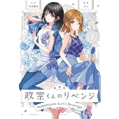 新装版 政宗くんのリベンジ(7) (7)