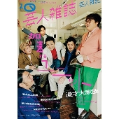 芸人雑誌 volume10 Quick Japan別冊
