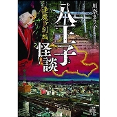 八王子怪談 逢魔ヶ刻編 竹書房怪談文庫 HO 552