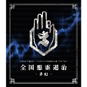 真天地開闢集団ジグザグ　『大炎上』会場限定音源第四弾　CD　激レア　入手困難 真天地開闢集団ジグザグ☆慈愚挫愚 四 -最高-☆初回限定盤☆中古