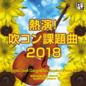 毎年恒例！全日本吹奏楽コンクール課題曲集『熱演！吹コン課題曲2018